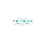 tsugami design (tsugami130)さんの福祉用具貸与販売事業　「広島介護用品」　のロゴ作成への提案