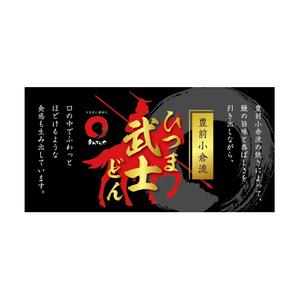 MagicHour (MagicHour)さんのひつま武士どんのラベルデザインへの提案