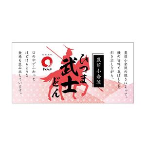 MagicHour (MagicHour)さんのひつま武士どんのラベルデザインへの提案