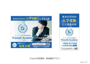 speedster (speedster)さんのコーチング型大学受験指導「Freewill Academy」の看板への提案