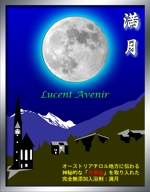 水谷 (yoshinori_san)さんの　月の満ち欠けに合わせた入浴剤（満月・新月・下弦の月・上弦の月）への提案