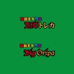 m-iriyaさんの遊戯王専門店　BIGトレカの会社ロゴ作成への提案