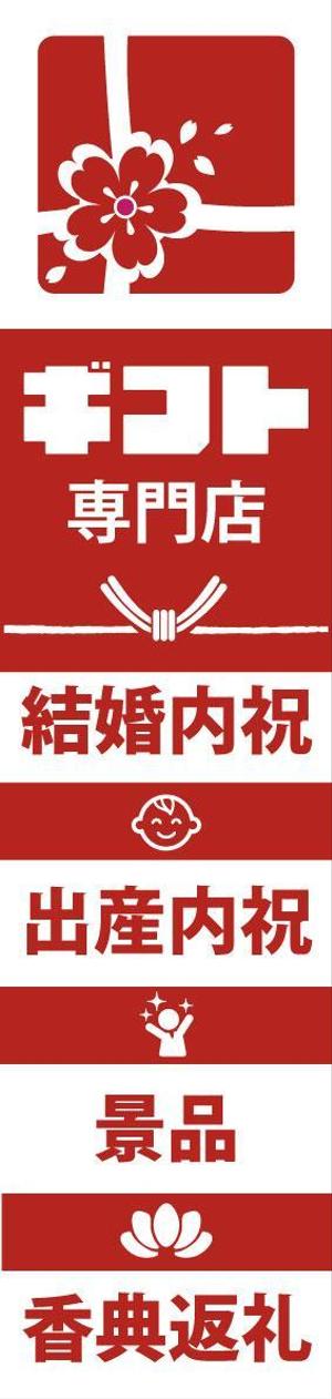 Miyagino (Miyagino)さんのギフト専門店の横断幕の作成への提案