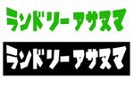 小田　一郎 (ichannel16)さんのコインランドリー「ランドリーアサヌマ」のロゴへの提案