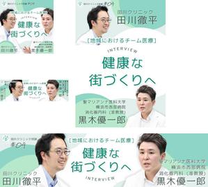 ao-joshi ()さんのクリニック対談ページのバナー作成への提案