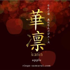 isobe_mariさんの（高級りんごジュース）のラベルデザイン募集！への提案