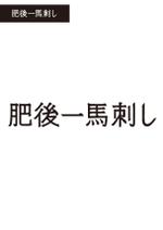 大橋敦美 ()さんの馬刺し通販サイトのロゴへの提案