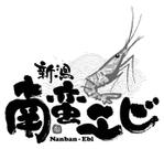 saiga 005 (saiga005)さんの新潟南蛮エビのロゴ制作への提案