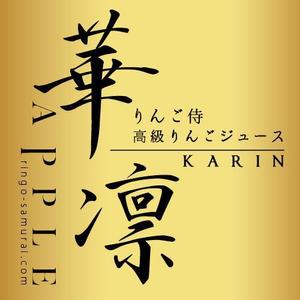 Riku5555 (RIKU5555)さんの（高級りんごジュース）のラベルデザイン募集！への提案