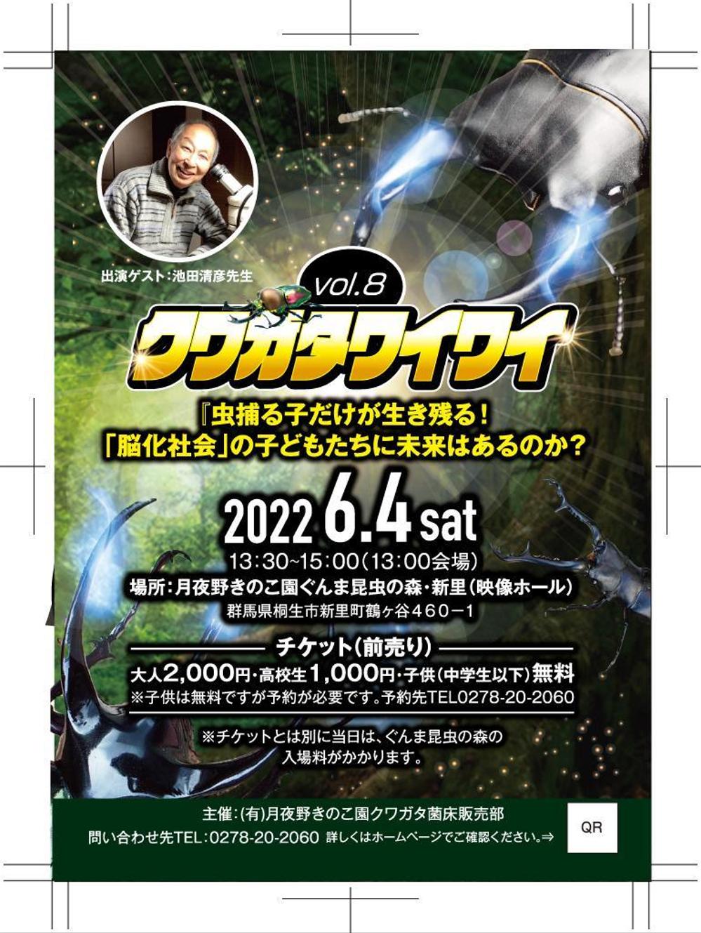 クワガタワイワイvol.8のDM 