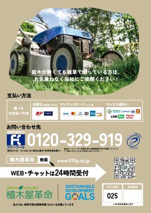 TNaito (TNaito)さんのお庭の除草サービスを案内するチラシへの提案