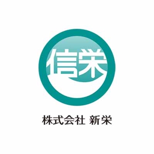 安武麻紀 (mokacoco)さんの「株式会社信栄」のロゴ作成への提案