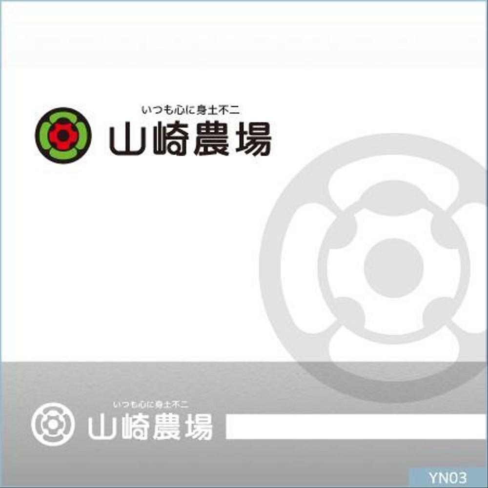 「山崎農場」のロゴ作成（商標登録なし）