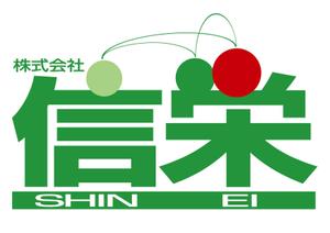 さんの「株式会社信栄」のロゴ作成への提案