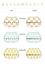 CherryCherryDesign (Atelier_s)さんの赤ちゃん用かぼちゃパンツのデザインへの提案
