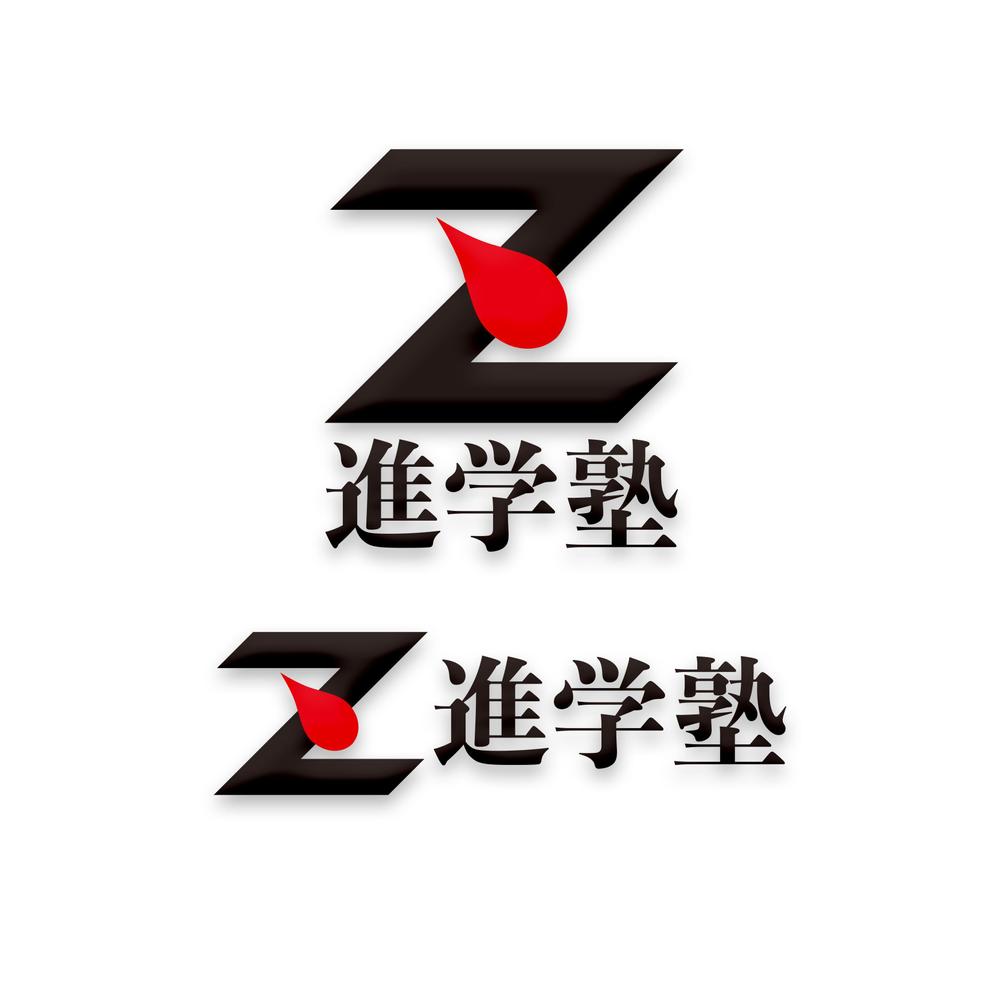 進学塾「Z進学塾」のロゴ