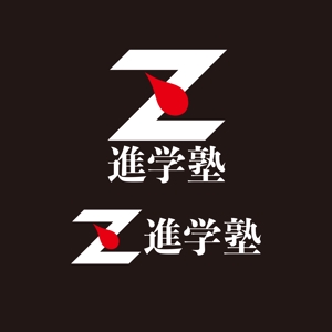 ロゴ研究所 (rogomaru)さんの進学塾「Z進学塾」のロゴへの提案