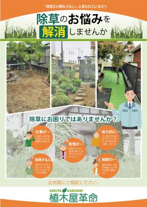 コーエイド (keigie)さんのお庭の除草サービスを案内するチラシへの提案