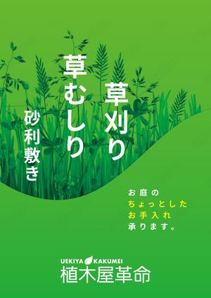 takeworks (takeworks)さんのお庭の除草サービスを案内するチラシへの提案