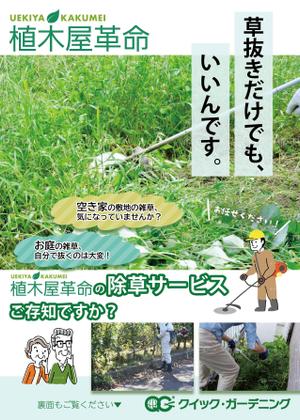 websketcher (websketcher)さんのお庭の除草サービスを案内するチラシへの提案