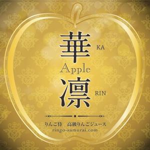 ロージーワークス (rosie)さんの（高級りんごジュース）のラベルデザイン募集！への提案