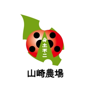 sama5さんの「山崎農場」のロゴ作成（商標登録なし）への提案