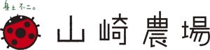 timoさんの「山崎農場」のロゴ作成（商標登録なし）への提案