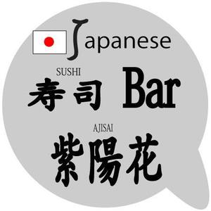 寺谷深登里 (hukadori88)さんの「Japanese SUSHI Bar AJISAI」のロゴ作成への提案
