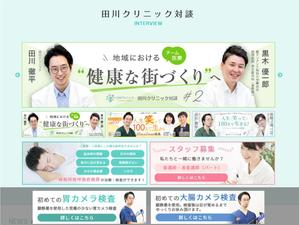 uzumeworks (NaNa-cream)さんのクリニック対談ページのバナー作成への提案