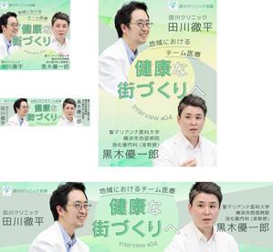 ao-joshi ()さんのクリニック対談ページのバナー作成への提案