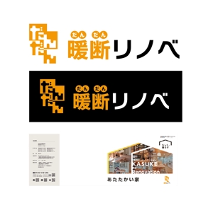 King_J (king_j)さんの住宅リノベーションの断熱ブランド「暖断リノベ」ロゴデザイン制作への提案