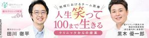 たかおみゆき (P3wave)さんのクリニック対談ページのバナー作成への提案