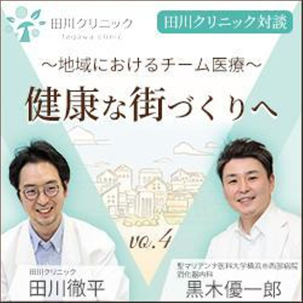 クリニック対談ページのバナー作成