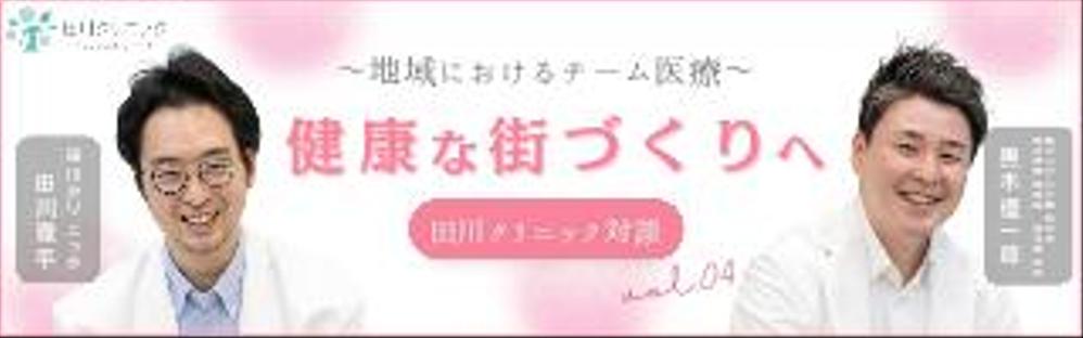 クリニック対談ページのバナー作成