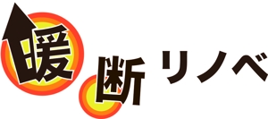yuui0016さんの住宅リノベーションの断熱ブランド「暖断リノベ」ロゴデザイン制作への提案