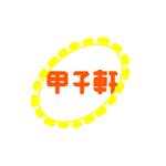 AS (AS-u198719932009c)さんの和菓子屋　甲子軒　ロゴへの提案