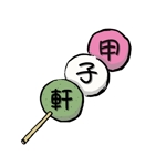 riohiro0520 (riohiro0520)さんの和菓子屋　甲子軒　ロゴへの提案