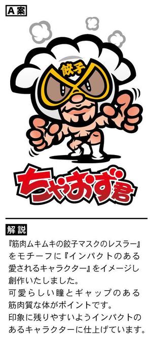 アユカワさん (ayukawa3)さんの日本餃子協会の餃子のキャラクター作成をお願いします。への提案