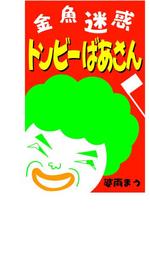 YUA (yua0209)さんの『金魚迷惑　トンビーばあさん』電子書籍表紙への提案