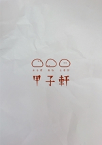 MINORI (minori-17)さんの和菓子屋　甲子軒　ロゴへの提案
