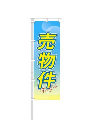 m885knano (m885knano)さんの不動産「売り物件」のぼりへの提案