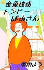 さんの『金魚迷惑　トンビーばあさん』電子書籍表紙への提案