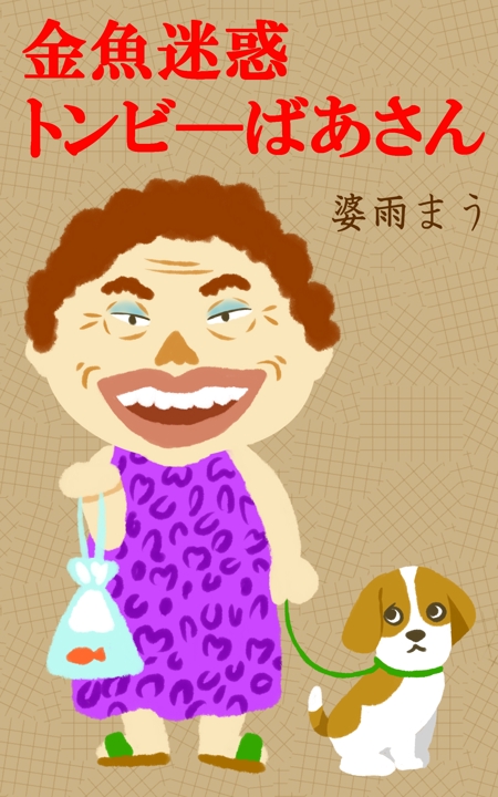 ミウラ (miura03)さんの『金魚迷惑　トンビーばあさん』電子書籍表紙への提案