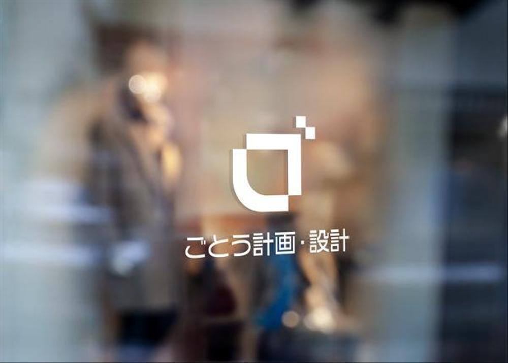 設計事務所「株式会社ごとう計画・設計」のロゴデザイン