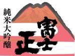 やちよ (yachiyo05)さんの日本酒（純米大吟醸）のラベルデザインへの提案