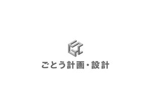ITG (free_001)さんの設計事務所「株式会社ごとう計画・設計」のロゴデザインへの提案