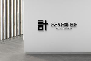 HELLO (tokyodesign)さんの設計事務所「株式会社ごとう計画・設計」のロゴデザインへの提案