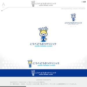 okam- (okam_free03)さんの動物病院　「こうべどうぶつクリニック」の　ロゴへの提案