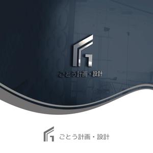speak no evil (speak-no-evil)さんの設計事務所「株式会社ごとう計画・設計」のロゴデザインへの提案