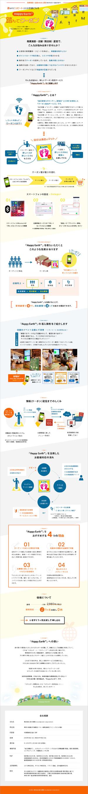 littleme_labo (littleme_labo)さんの「電池レスIoT」クーポン配信サービス「Happy Earth™」のランディングページへの提案